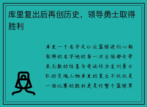 库里复出后再创历史，领导勇士取得胜利