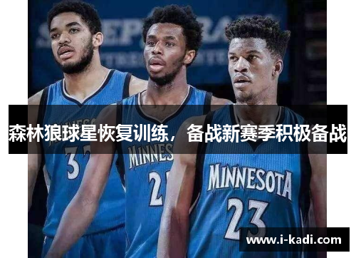 森林狼球星恢复训练，备战新赛季积极备战
