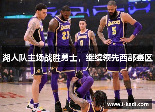 湖人队主场战胜勇士，继续领先西部赛区