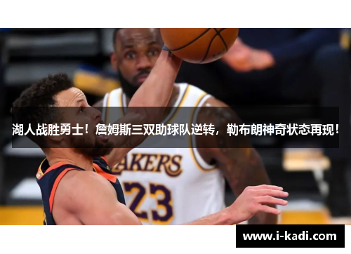 湖人战胜勇士！詹姆斯三双助球队逆转，勒布朗神奇状态再现！
