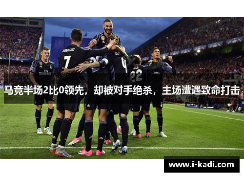 马竞半场2比0领先，却被对手绝杀，主场遭遇致命打击