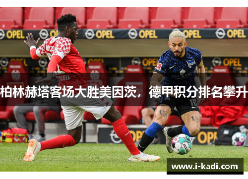 柏林赫塔客场大胜美因茨，德甲积分排名攀升