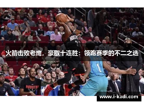 火箭击败老鹰，豪取十连胜：领跑赛季的不二之选