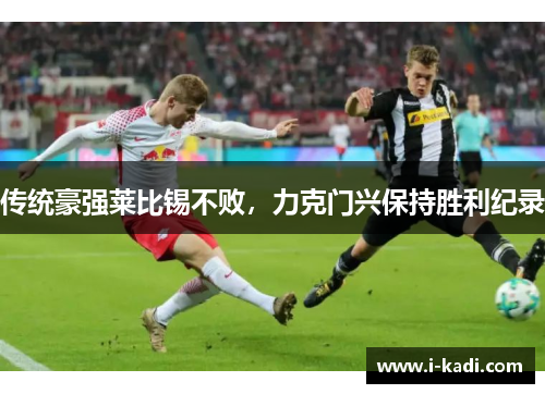 传统豪强莱比锡不败，力克门兴保持胜利纪录