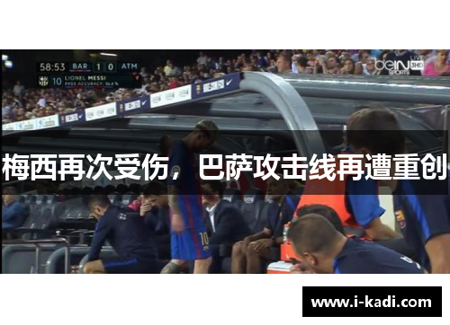 梅西再次受伤，巴萨攻击线再遭重创