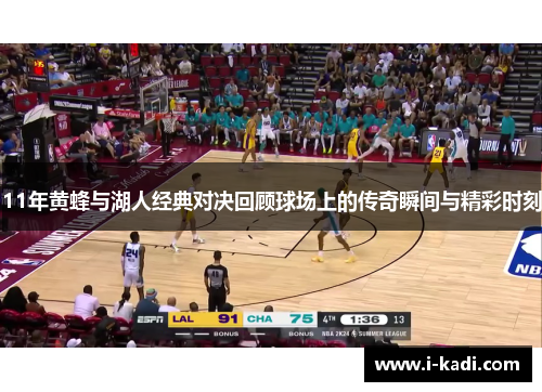 11年黄蜂与湖人经典对决回顾球场上的传奇瞬间与精彩时刻