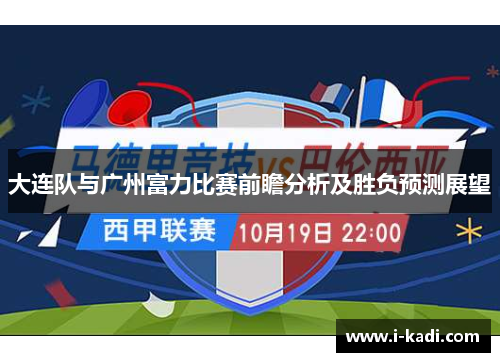 大连队与广州富力比赛前瞻分析及胜负预测展望