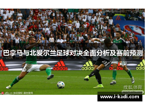 巴拿马与北爱尔兰足球对决全面分析及赛前预测