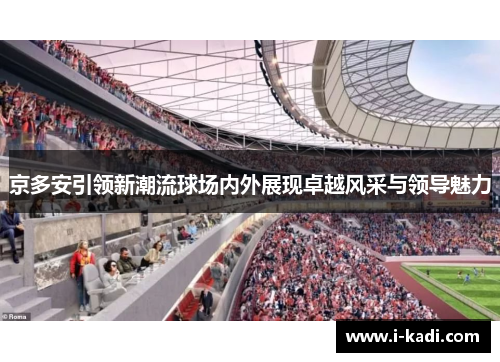 京多安引领新潮流球场内外展现卓越风采与领导魅力