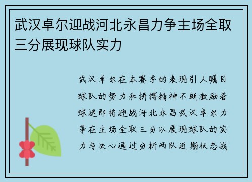 武汉卓尔迎战河北永昌力争主场全取三分展现球队实力