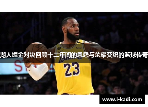 湖人掘金对决回顾十二年间的恩怨与荣耀交织的篮球传奇