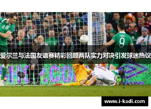 爱尔兰与法国友谊赛精彩回顾两队实力对决引发球迷热议