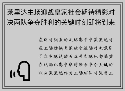 莱里达主场迎战皇家社会期待精彩对决两队争夺胜利的关键时刻即将到来