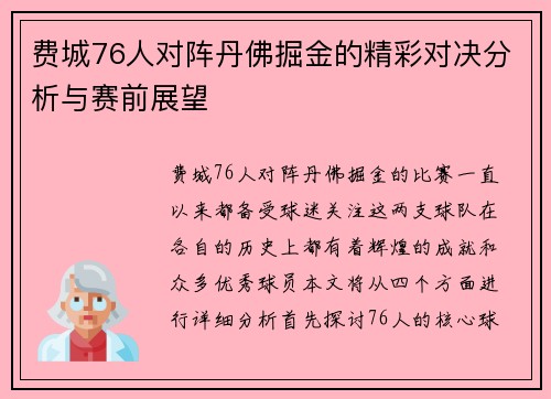 费城76人对阵丹佛掘金的精彩对决分析与赛前展望