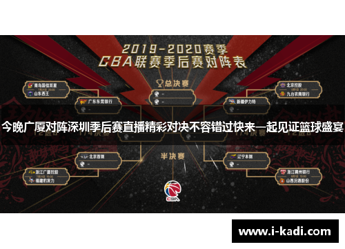 今晚广厦对阵深圳季后赛直播精彩对决不容错过快来一起见证篮球盛宴