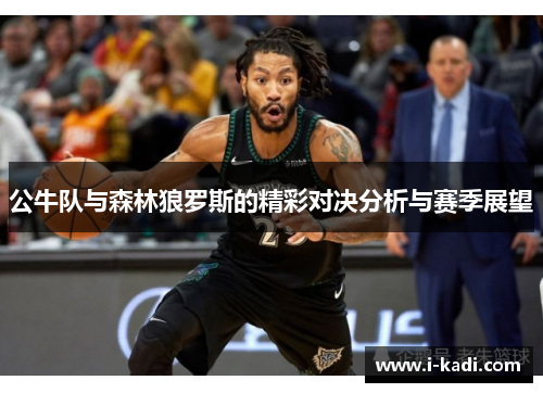 公牛队与森林狼罗斯的精彩对决分析与赛季展望