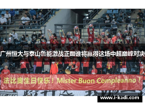 广州恒大与泰山鲁能激战正酣谁将赢得这场中超巅峰对决