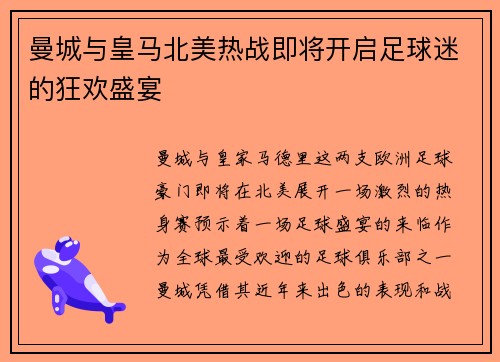 曼城与皇马北美热战即将开启足球迷的狂欢盛宴