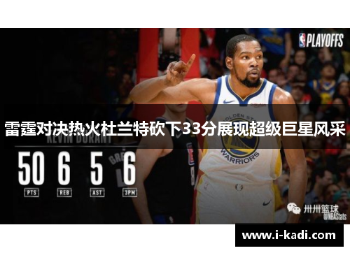 雷霆对决热火杜兰特砍下33分展现超级巨星风采