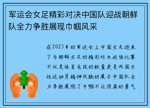 军运会女足精彩对决中国队迎战朝鲜队全力争胜展现巾帼风采