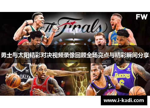 勇士与太阳精彩对决视频录像回顾全场亮点与精彩瞬间分享