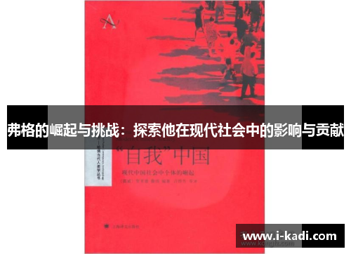 弗格的崛起与挑战：探索他在现代社会中的影响与贡献