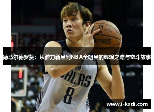 德马尔德罗赞：从潜力新星到NBA全明星的辉煌之路与奋斗故事