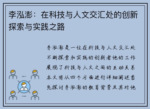 李泓澎：在科技与人文交汇处的创新探索与实践之路