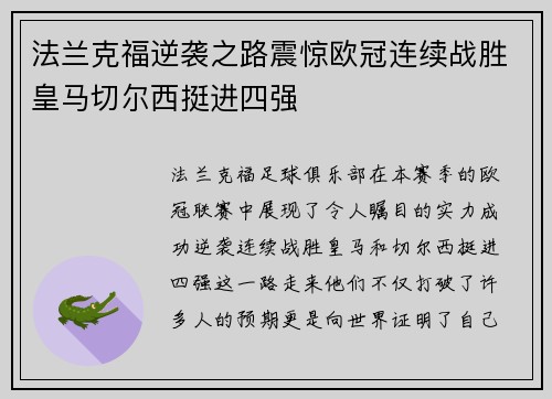 法兰克福逆袭之路震惊欧冠连续战胜皇马切尔西挺进四强