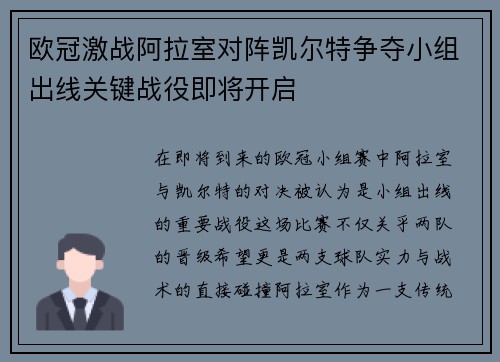 欧冠激战阿拉室对阵凯尔特争夺小组出线关键战役即将开启