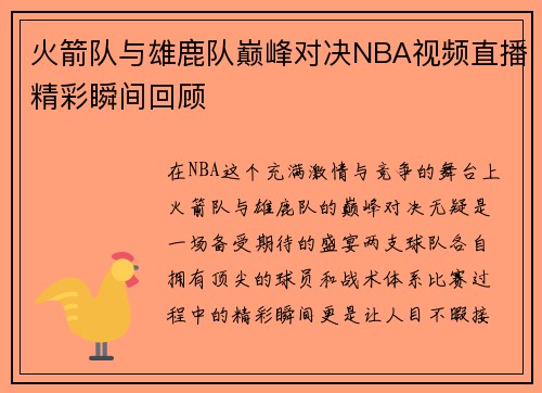 火箭队与雄鹿队巅峰对决NBA视频直播精彩瞬间回顾