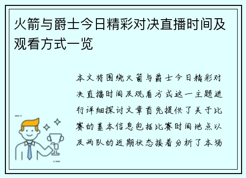 火箭与爵士今日精彩对决直播时间及观看方式一览