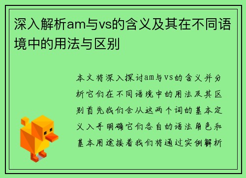 深入解析am与vs的含义及其在不同语境中的用法与区别