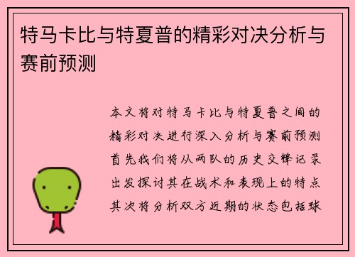 特马卡比与特夏普的精彩对决分析与赛前预测