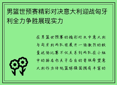 男篮世预赛精彩对决意大利迎战匈牙利全力争胜展现实力