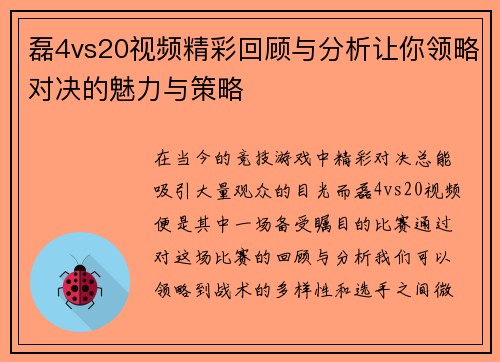 磊4vs20视频精彩回顾与分析让你领略对决的魅力与策略