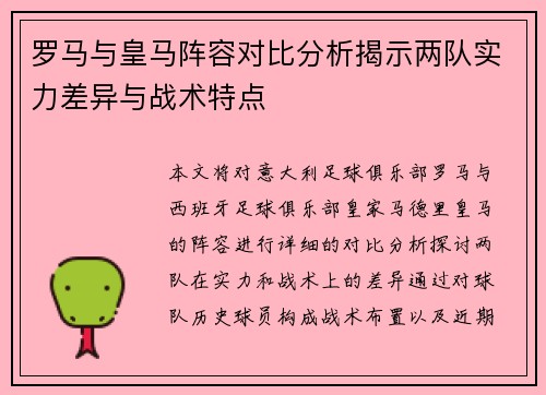 罗马与皇马阵容对比分析揭示两队实力差异与战术特点