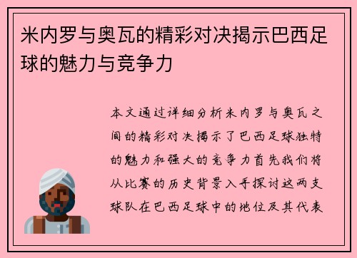 米内罗与奥瓦的精彩对决揭示巴西足球的魅力与竞争力
